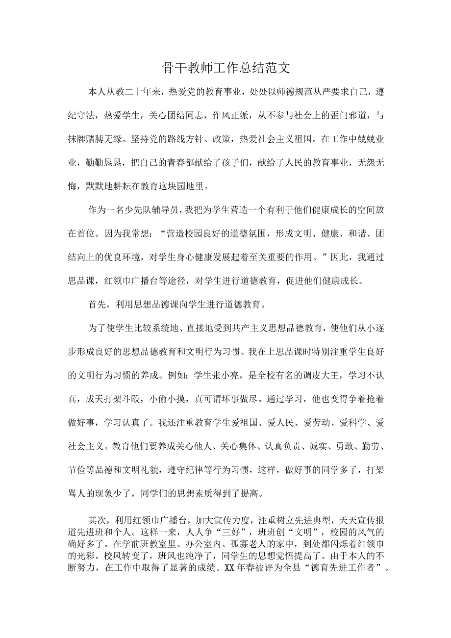 骨干教师工作总结范文.docx_第1页