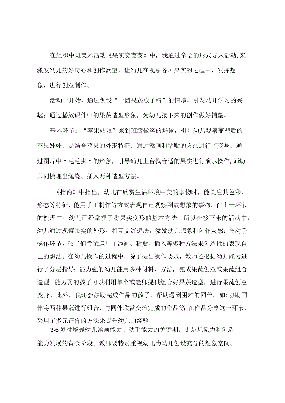 幼儿园优质公开课：中班美术《果实变变变》课后反思.docx_第1页