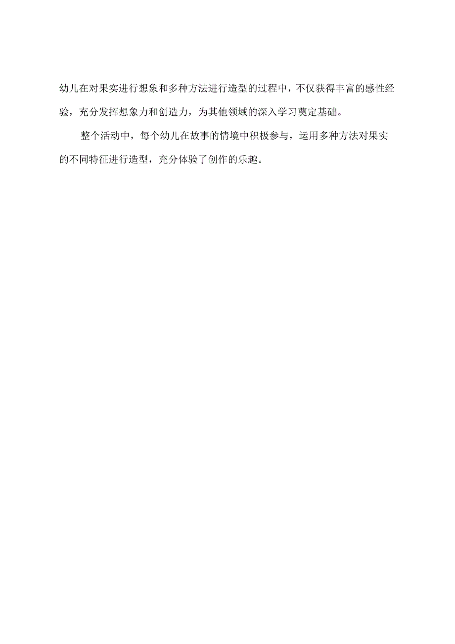 幼儿园优质公开课：中班美术《果实变变变》课后反思.docx_第2页