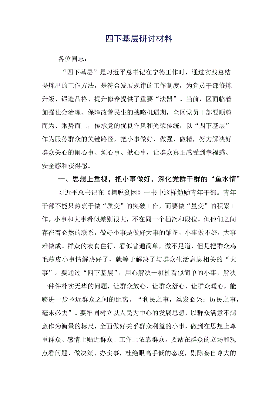 （十五篇合集）2023年“四下基层”发言材料.docx_第2页