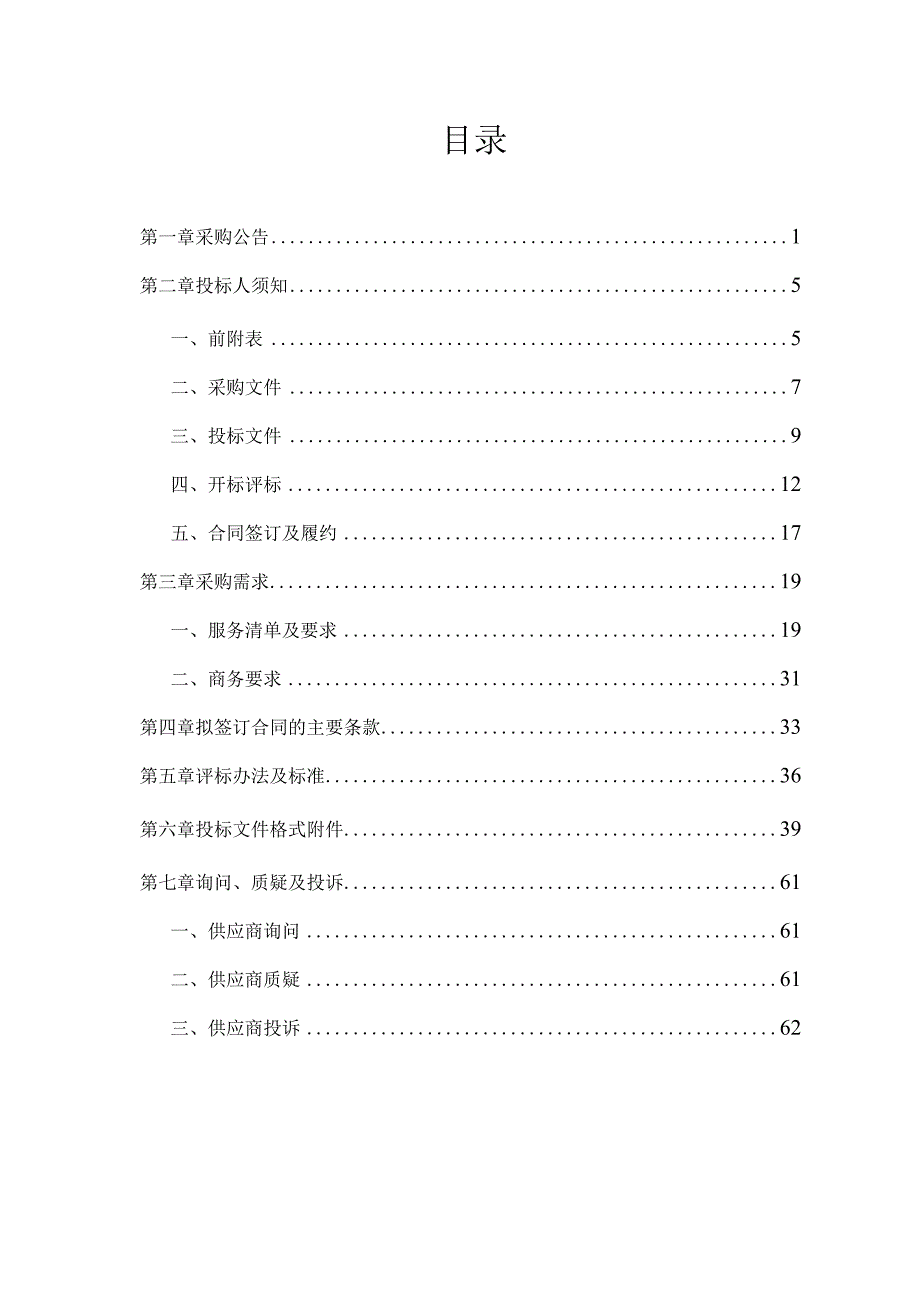 环东隧道、迪荡湖隧道监测系统建设项目招标文件.docx_第2页