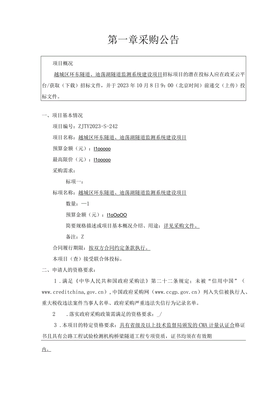 环东隧道、迪荡湖隧道监测系统建设项目招标文件.docx_第3页