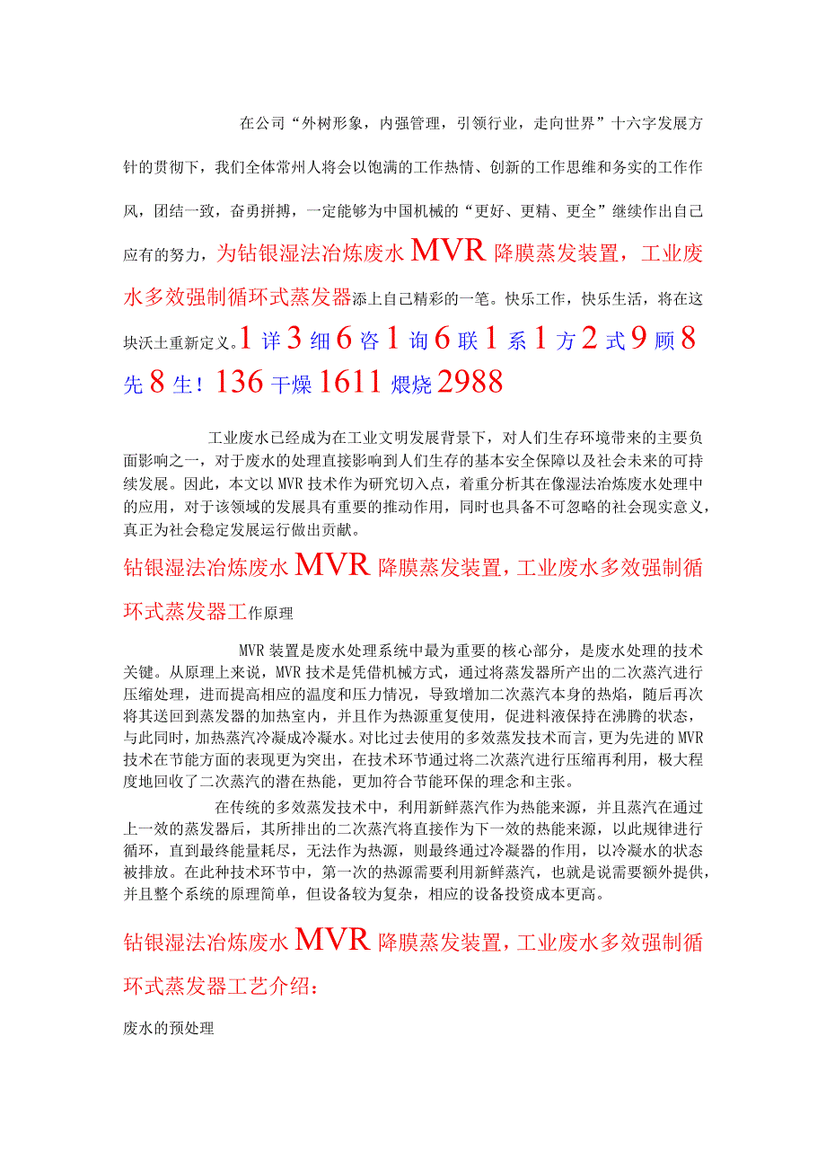 钴镍湿法冶炼废水MVR降膜蒸发装置工业废水多效强制循环式蒸发器.docx_第1页