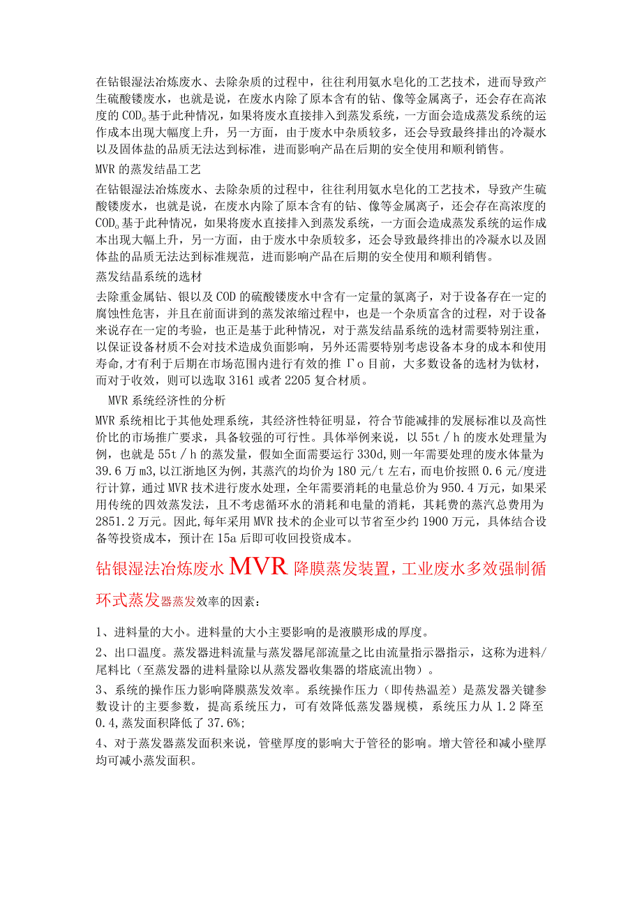 钴镍湿法冶炼废水MVR降膜蒸发装置工业废水多效强制循环式蒸发器.docx_第2页