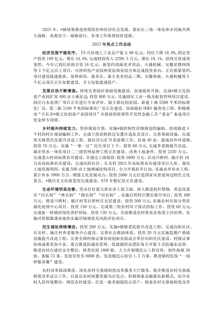 镇2022年亮点工作总结及2023年重点工作安排.docx_第1页