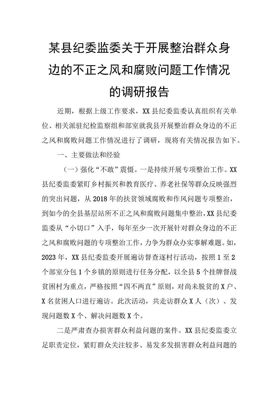 某县纪委监委关于开展整治群众身边的不正之风和腐败问题工作情况的调研报告.docx_第1页