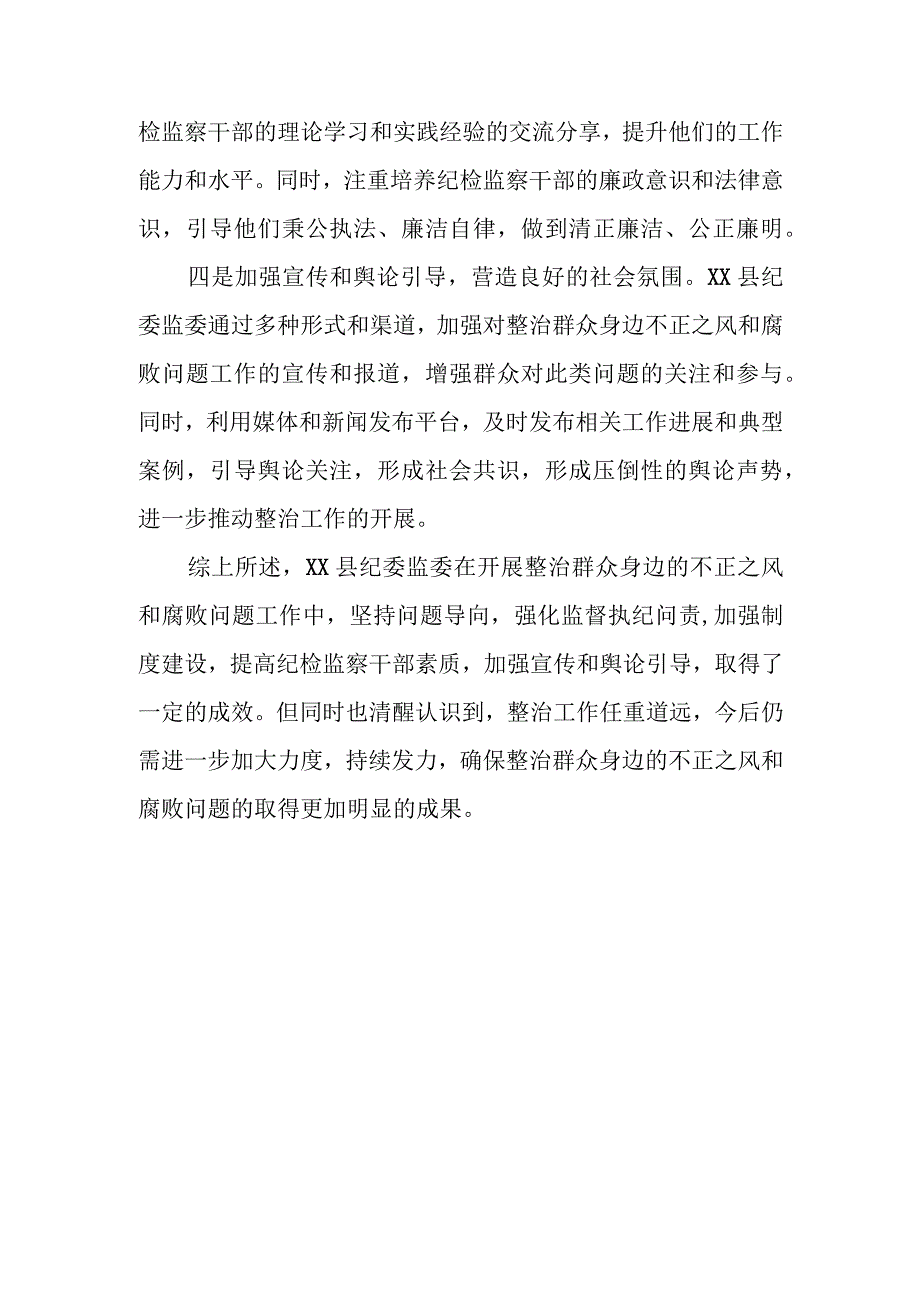 某县纪委监委关于开展整治群众身边的不正之风和腐败问题工作情况的调研报告.docx_第3页