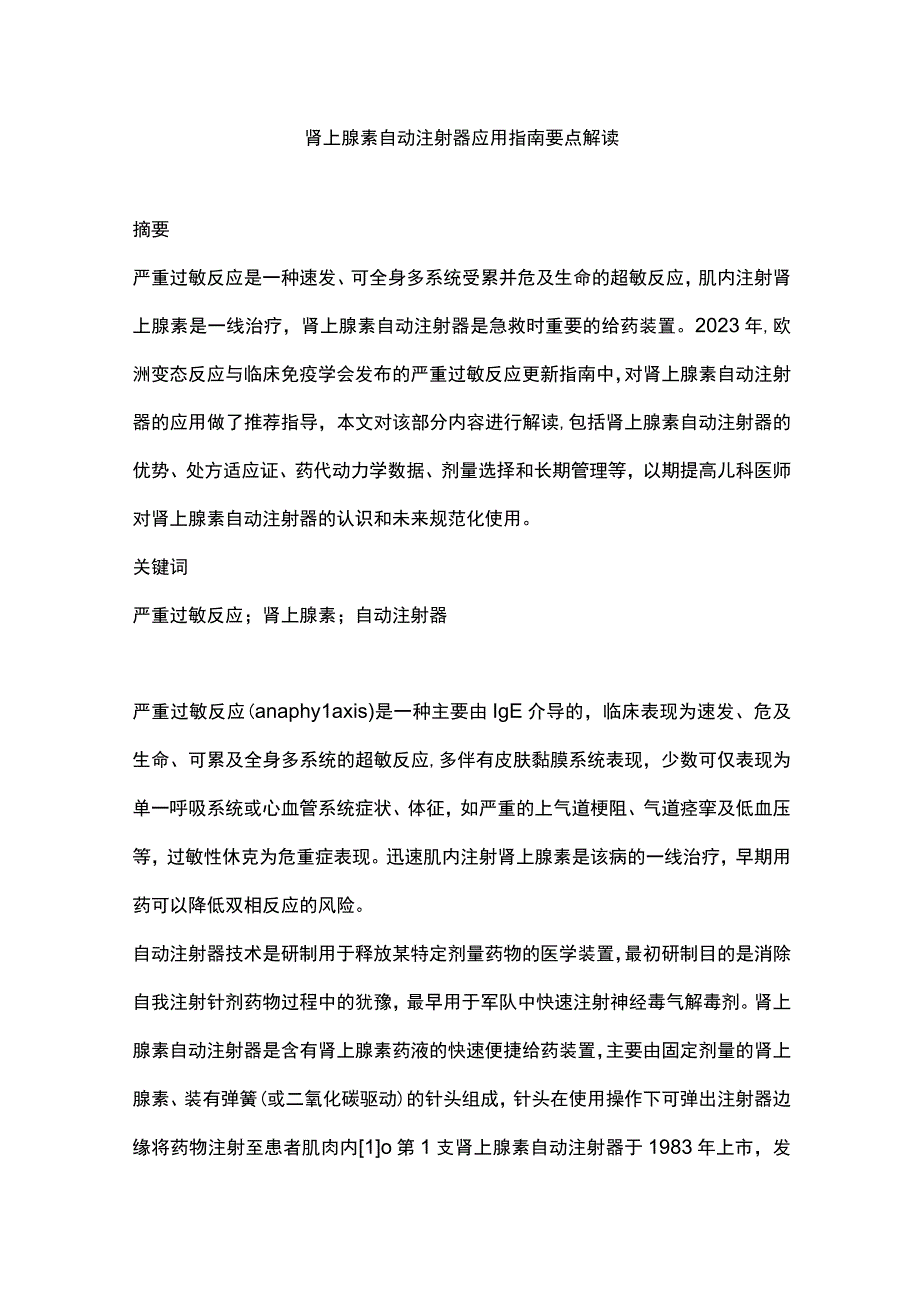 肾上腺素自动注射器应用指南要点解读.docx_第1页