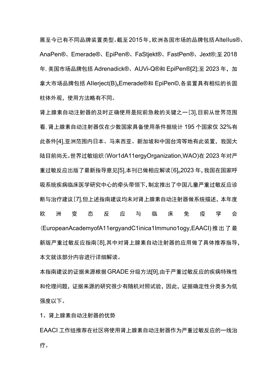 肾上腺素自动注射器应用指南要点解读.docx_第2页