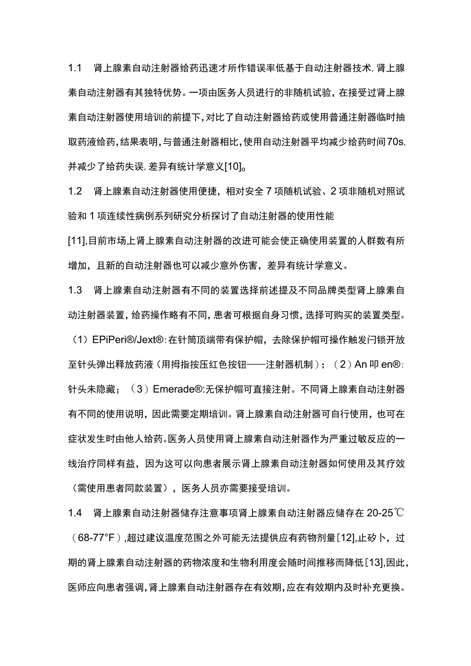 肾上腺素自动注射器应用指南要点解读.docx_第3页