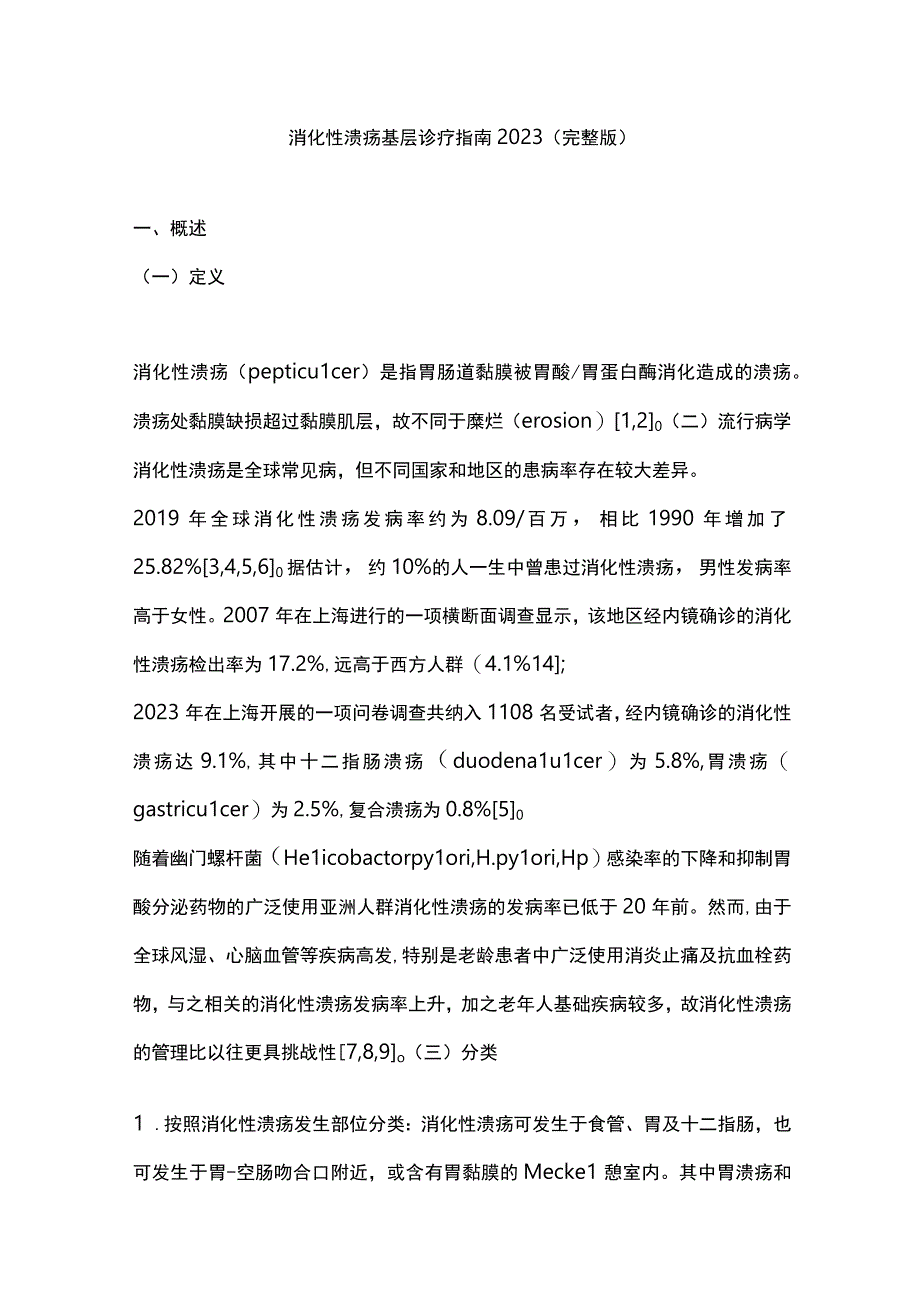 消化性溃疡基层诊疗指南2023（完整版）.docx_第1页