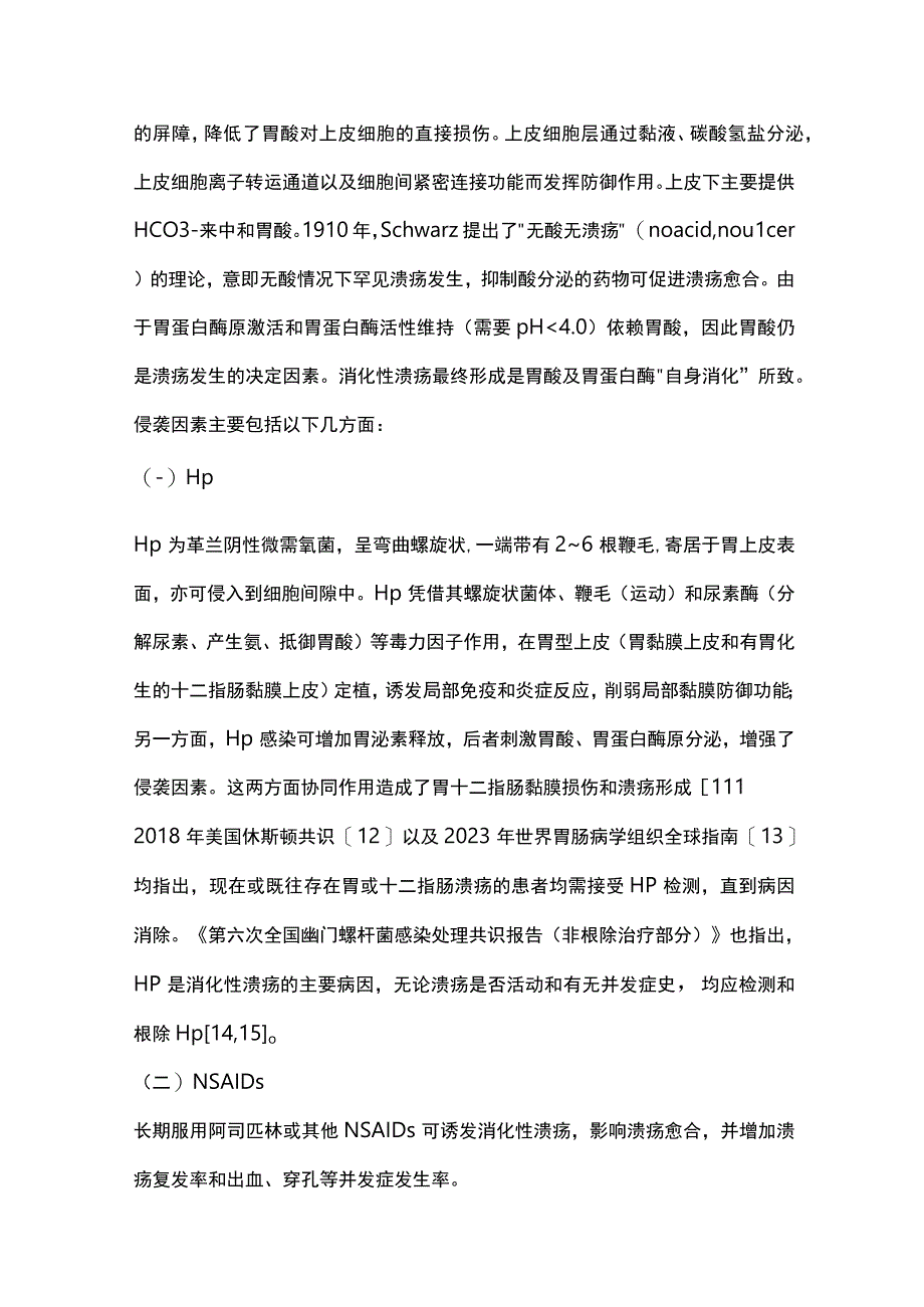 消化性溃疡基层诊疗指南2023（完整版）.docx_第3页