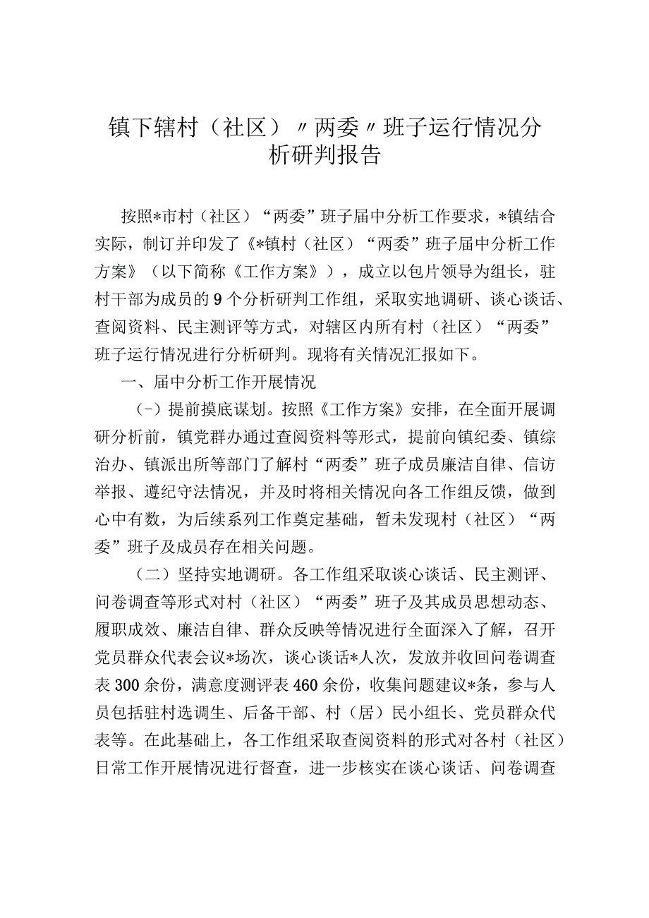 镇下辖村（社区）“两委”班子运行情况分析研判报告.docx_第1页