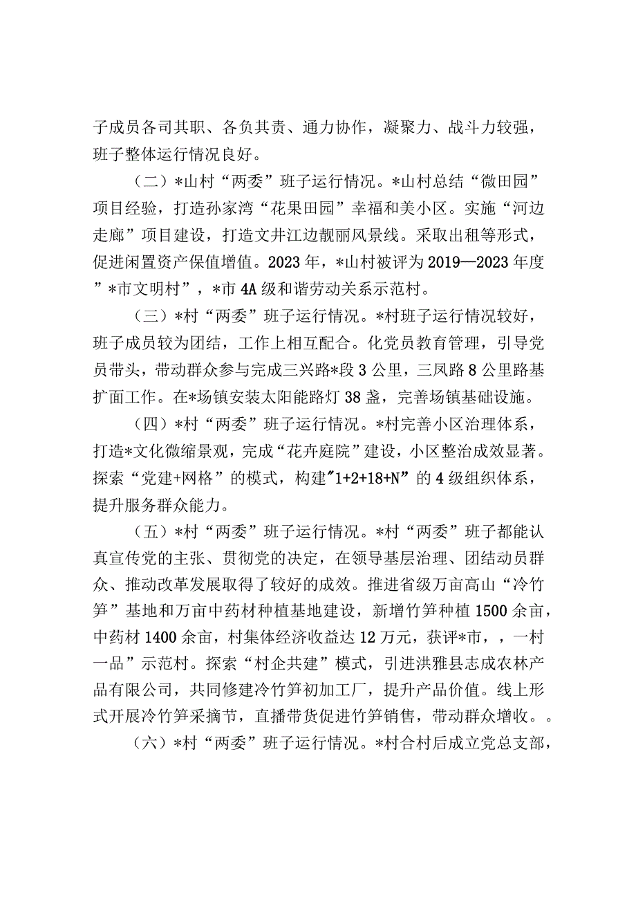 镇下辖村（社区）“两委”班子运行情况分析研判报告.docx_第3页