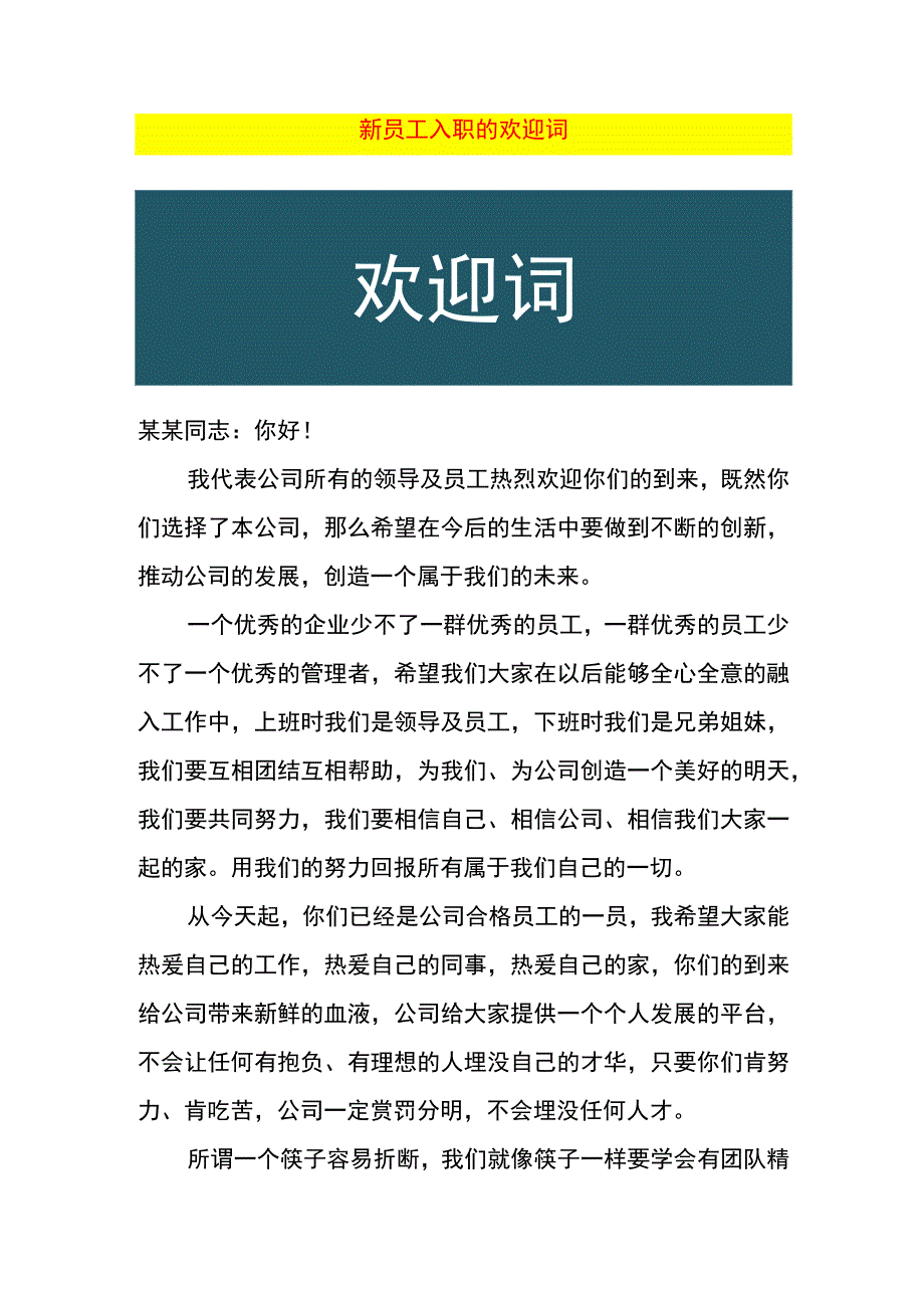 新员工入职的欢迎词.docx_第1页