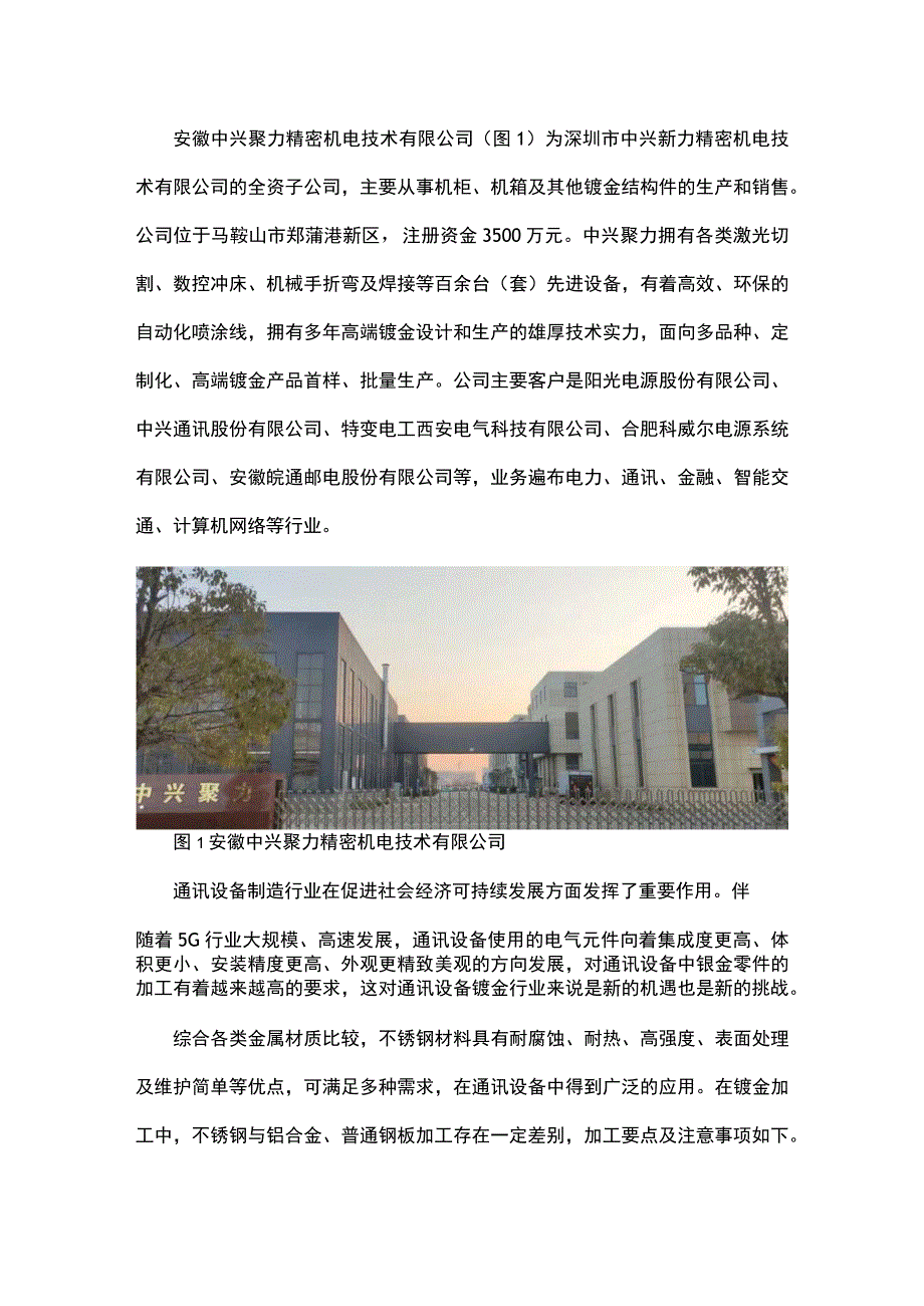 通讯设备钣金中不锈钢件加工要点.docx_第1页