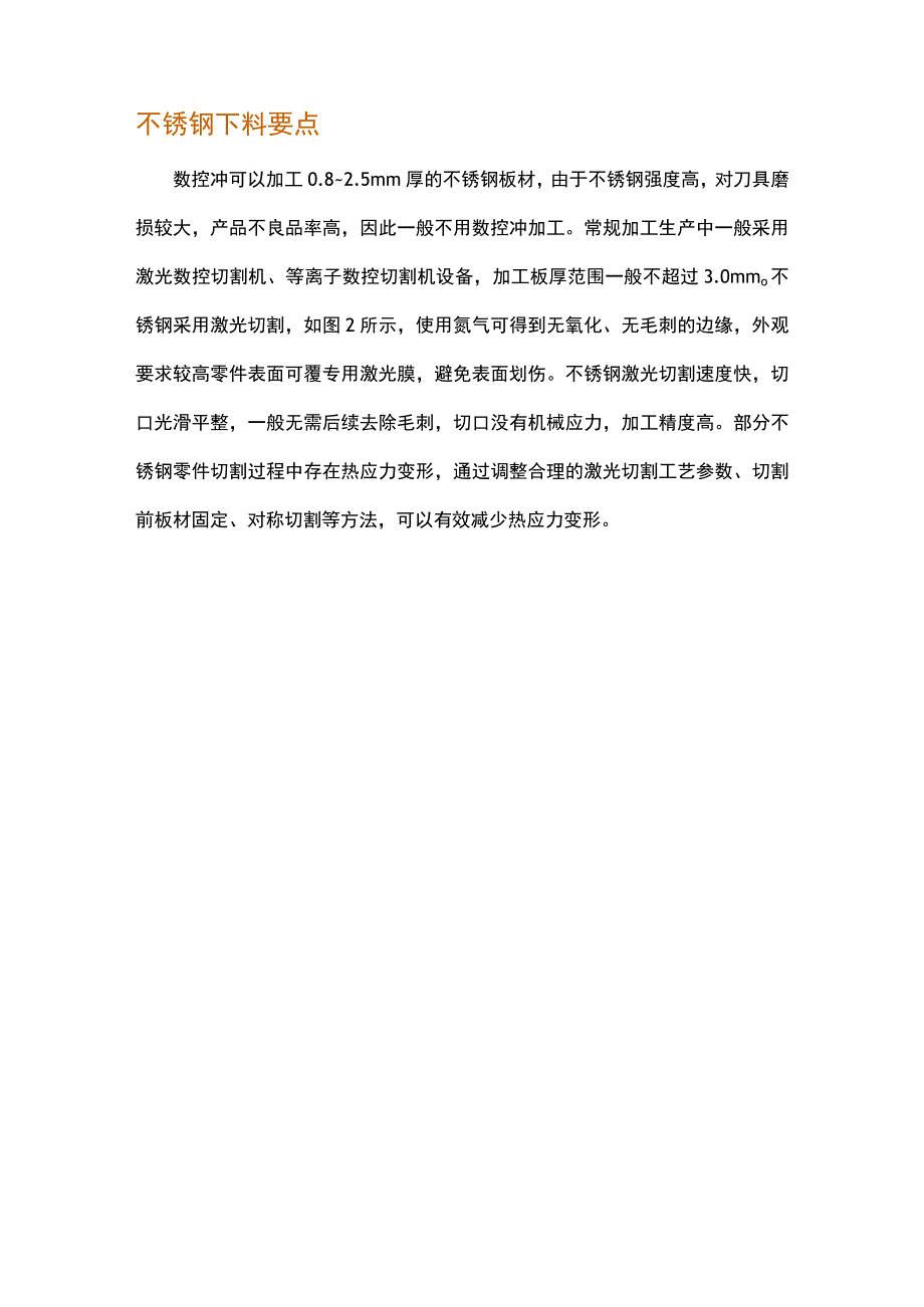 通讯设备钣金中不锈钢件加工要点.docx_第2页