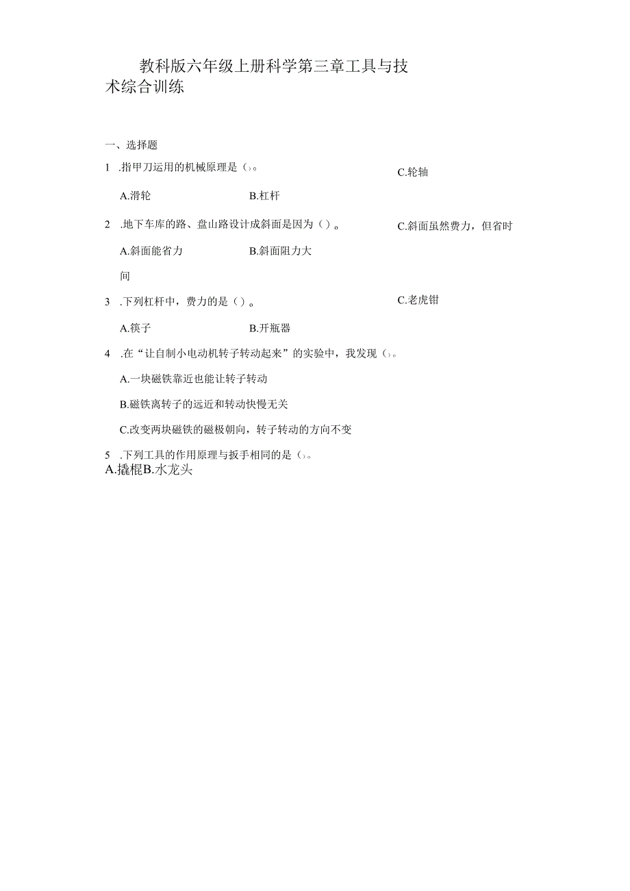 教科版六年级上册科学第三章工具与技术综合训练.docx_第1页