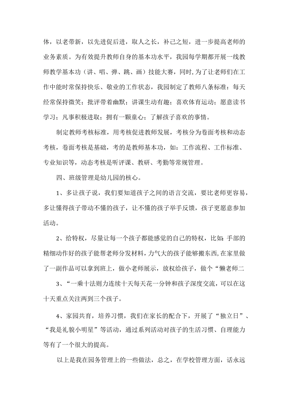 幼儿园管理经验交流发言稿范文.docx_第2页