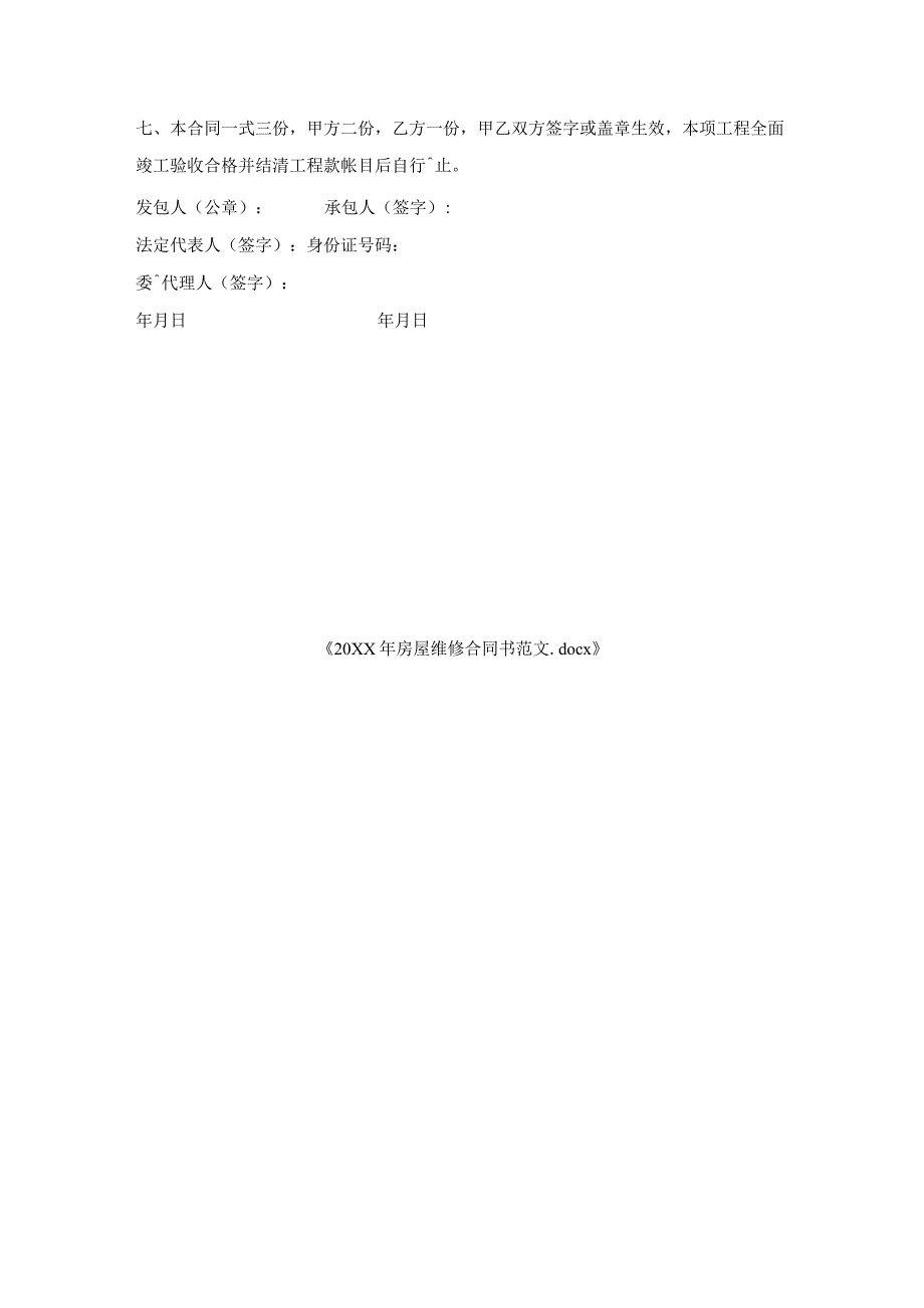 房屋维修合同书范文.docx_第3页