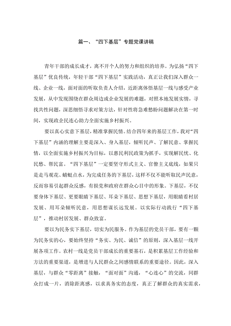 （11篇）“四下基层”专题党课讲稿参考范文.docx_第2页