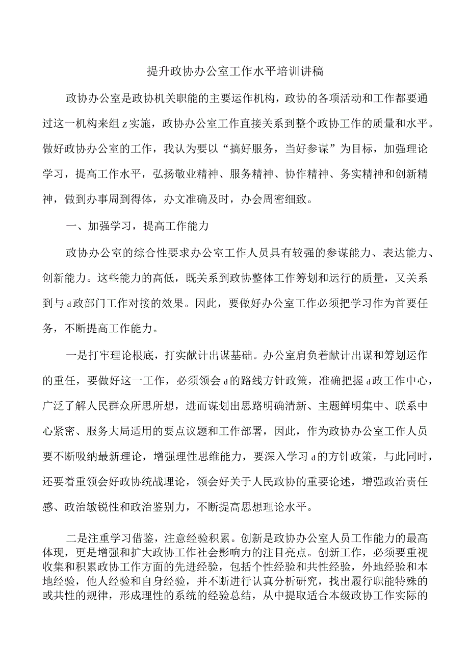 提升政协办公室工作水平培训讲稿.docx_第1页