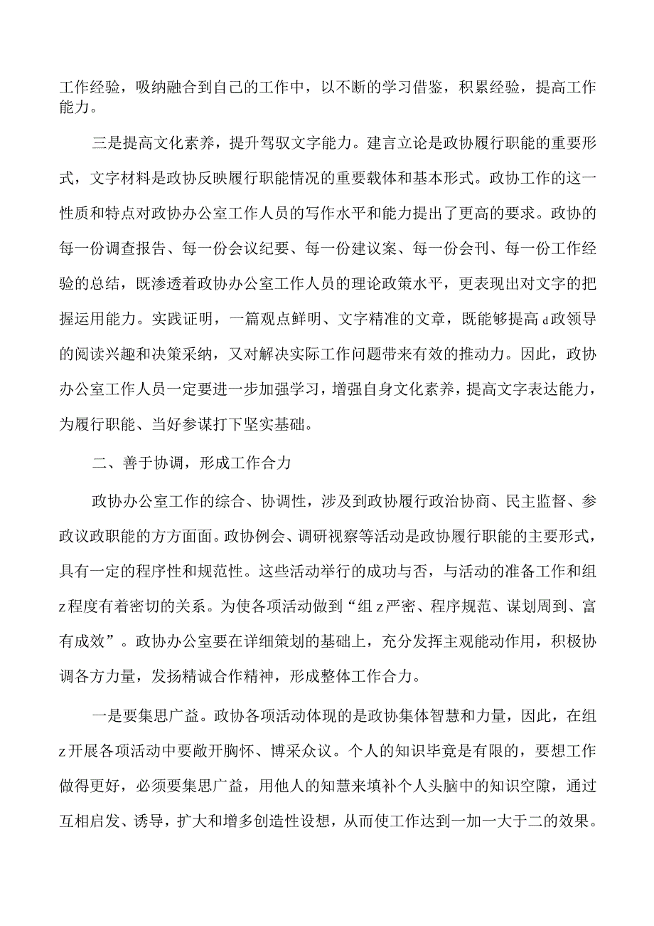 提升政协办公室工作水平培训讲稿.docx_第2页