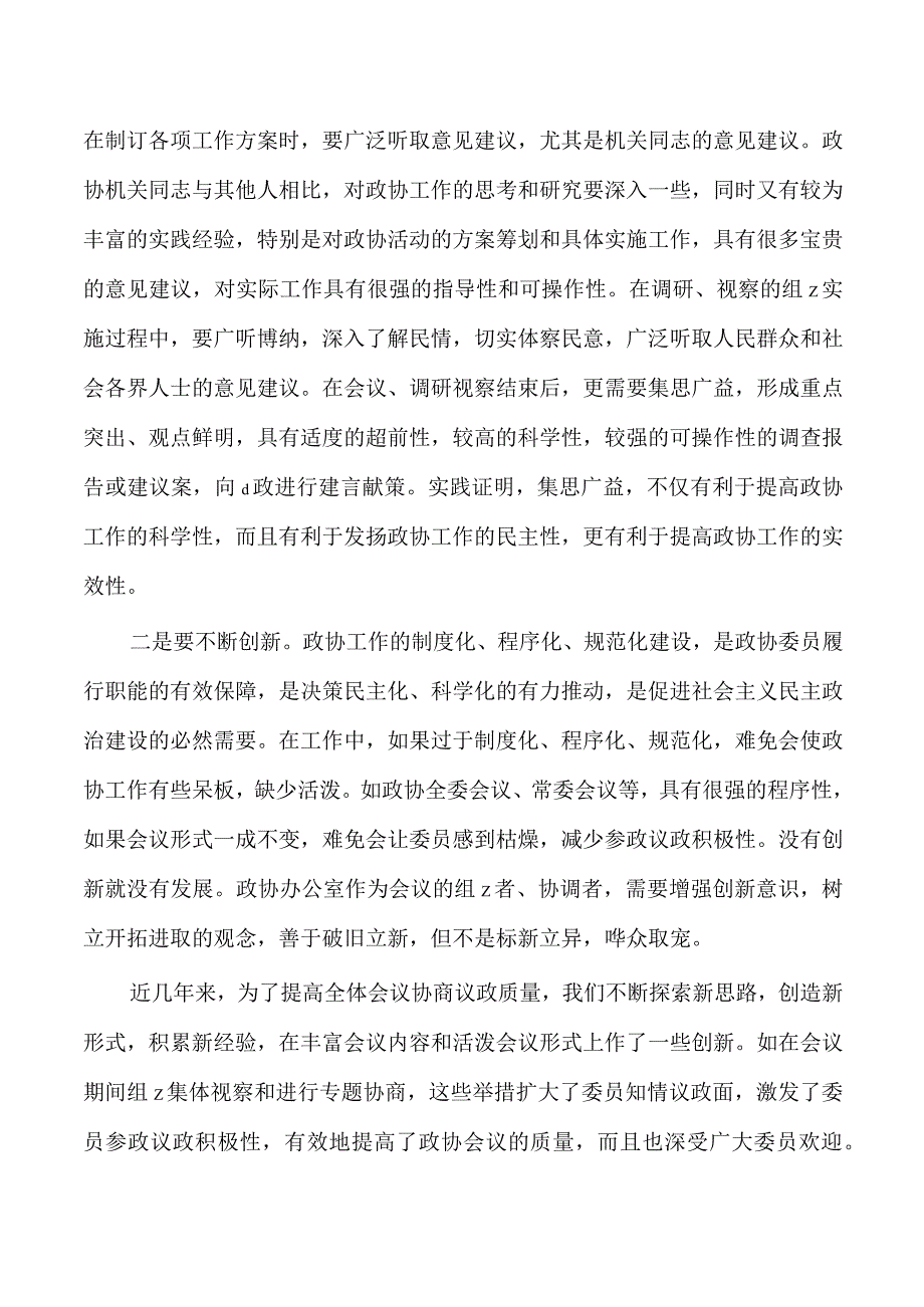 提升政协办公室工作水平培训讲稿.docx_第3页