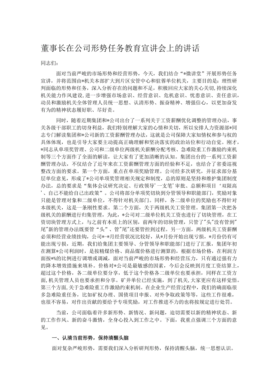 董事长在公司形势任务教育宣讲会上的讲话.docx_第1页