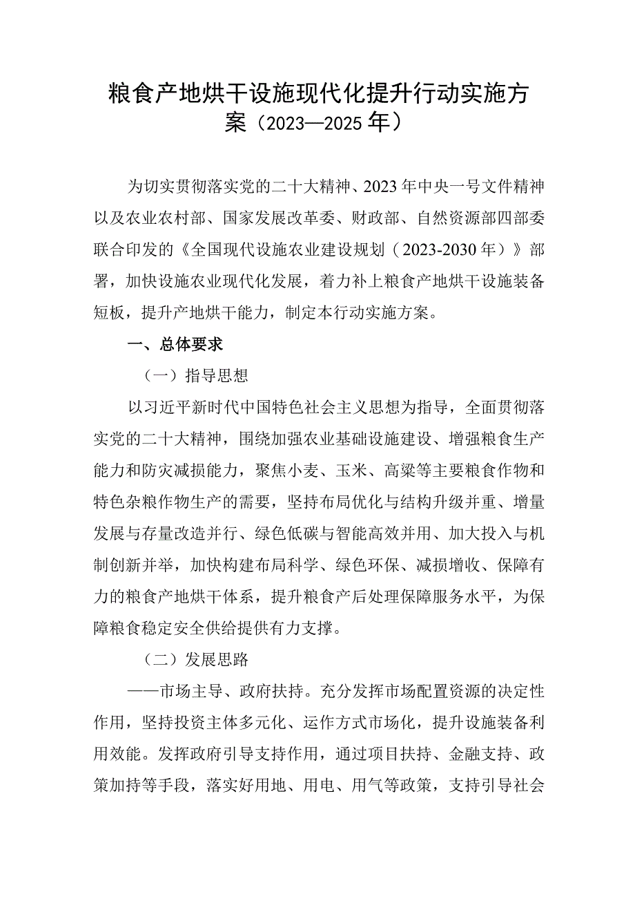 粮食产地烘干设施现代化提升行动实施方案（2023-2025年）.docx_第1页