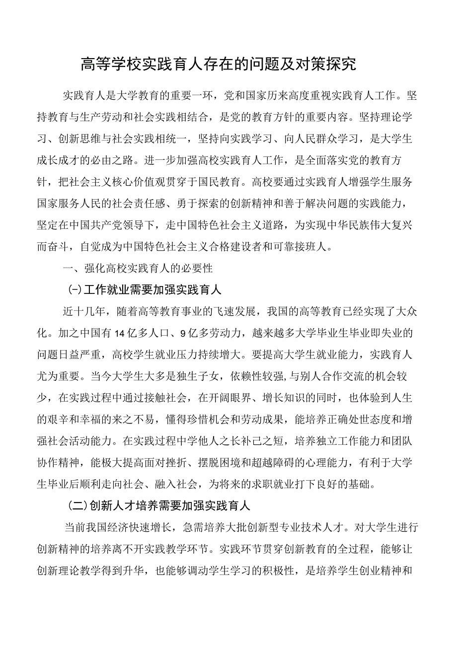 高等学校实践育人存在的问题及对策探究.docx_第1页