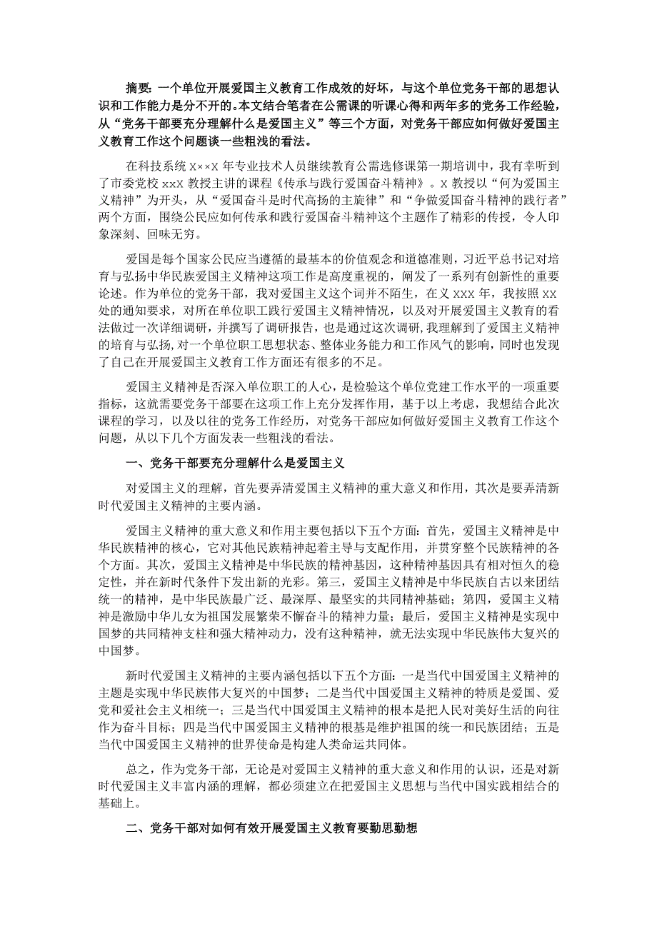 政工感想——浅谈党务干部应如何做好爱国主义教育工作.docx_第1页