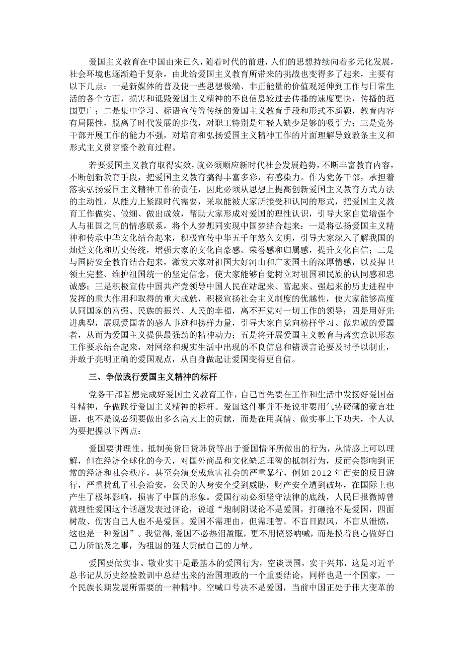 政工感想——浅谈党务干部应如何做好爱国主义教育工作.docx_第2页