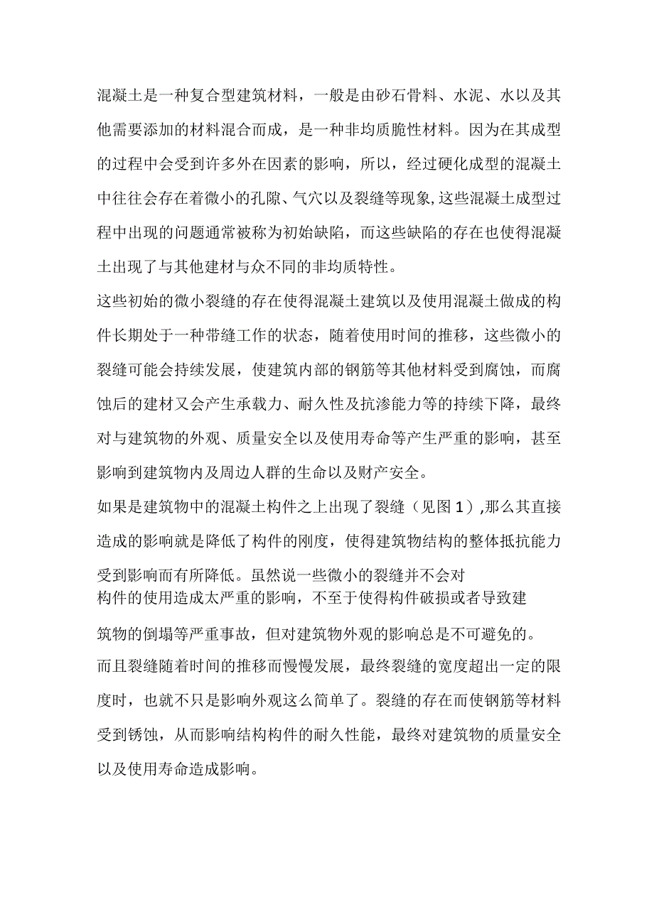 混凝土裂缝的主要影响因素及处理措施.docx_第2页