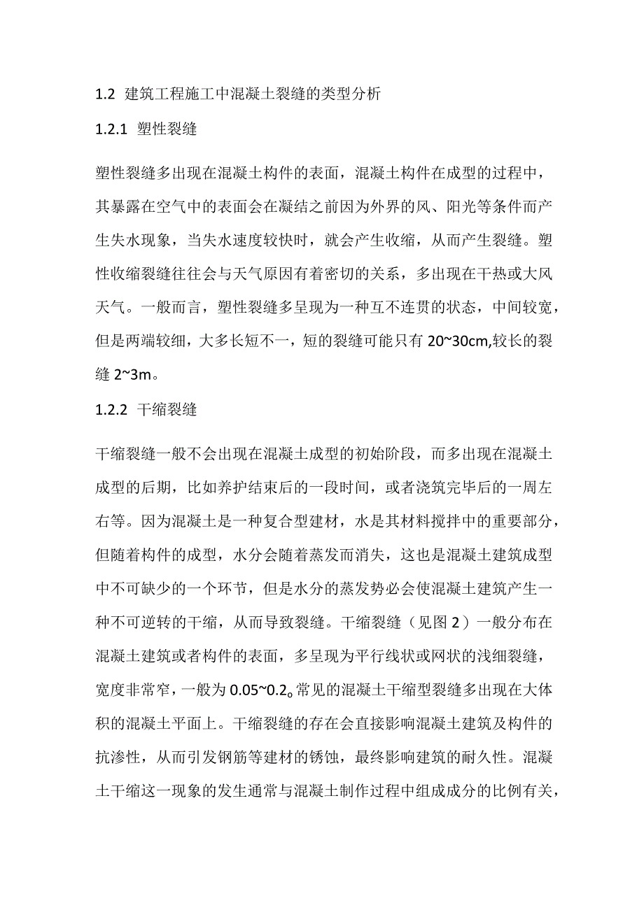 混凝土裂缝的主要影响因素及处理措施.docx_第3页