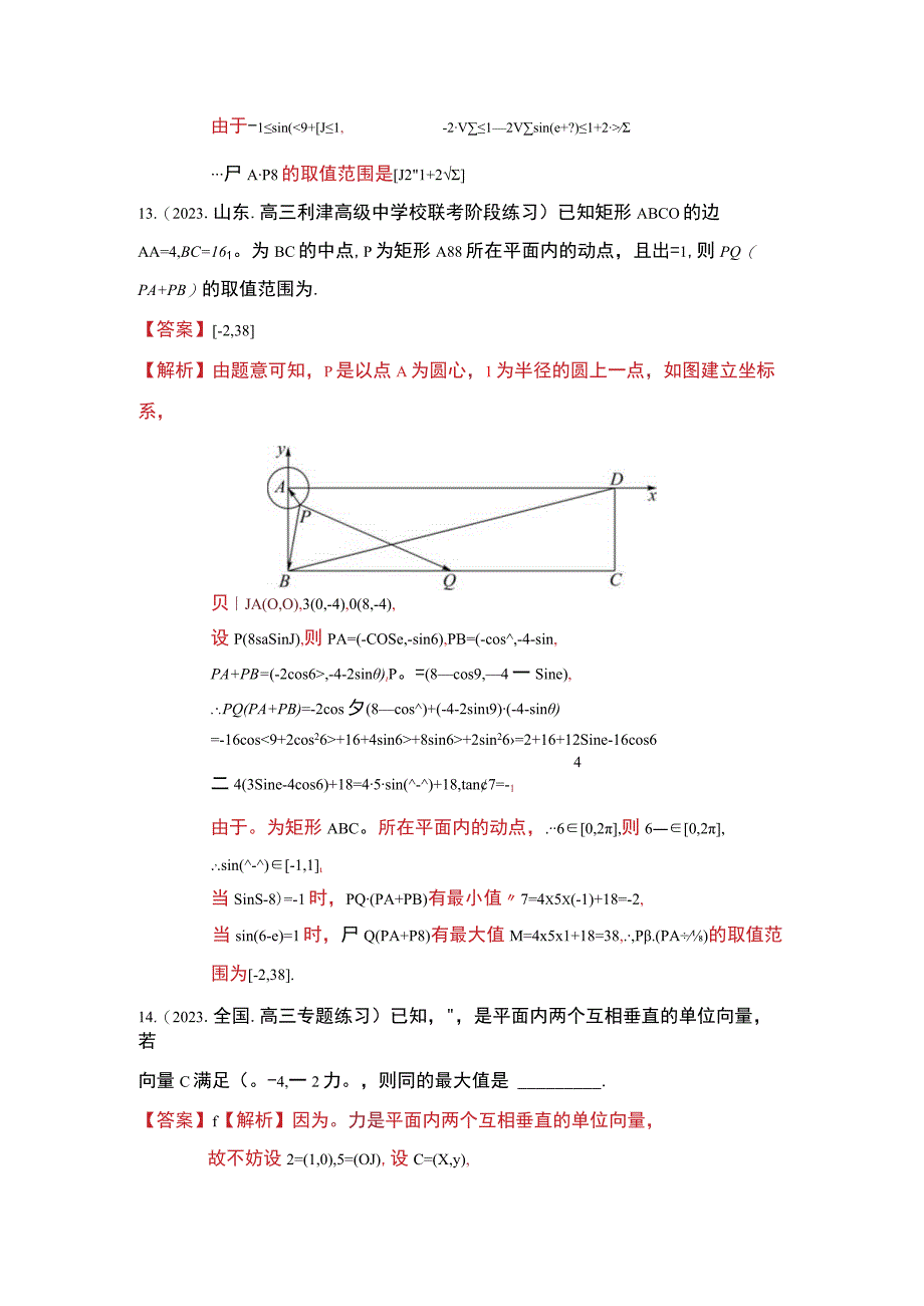 平面向量中的最值范围问题7大题型.docx_第1页