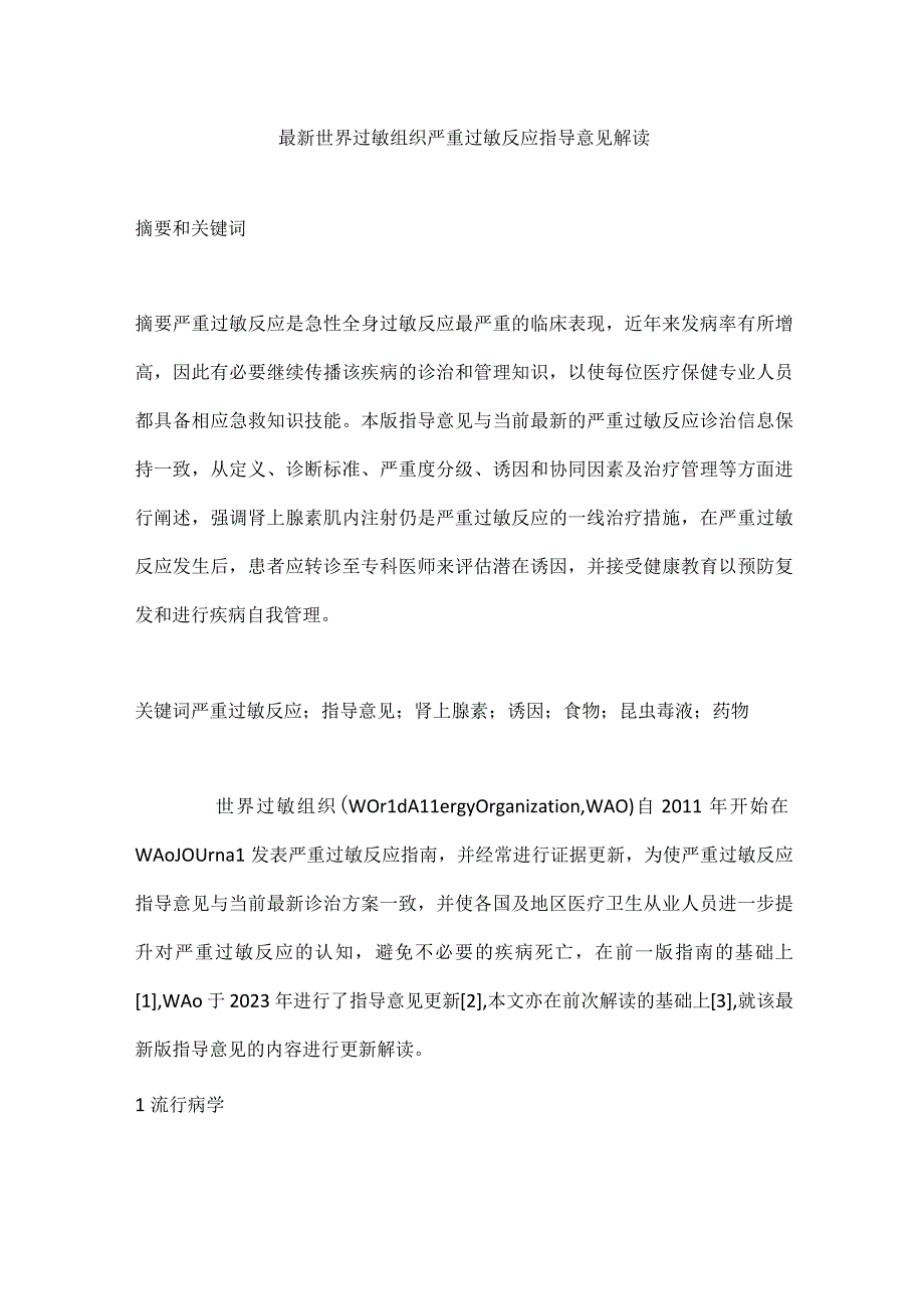 最新世界过敏组织严重过敏反应指导意见解读.docx_第1页