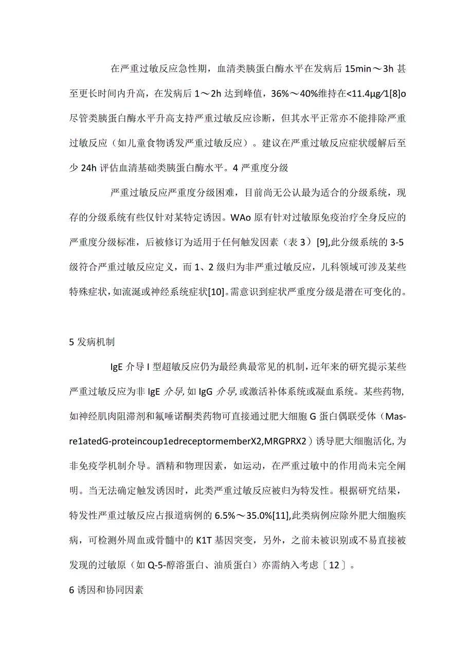 最新世界过敏组织严重过敏反应指导意见解读.docx_第3页