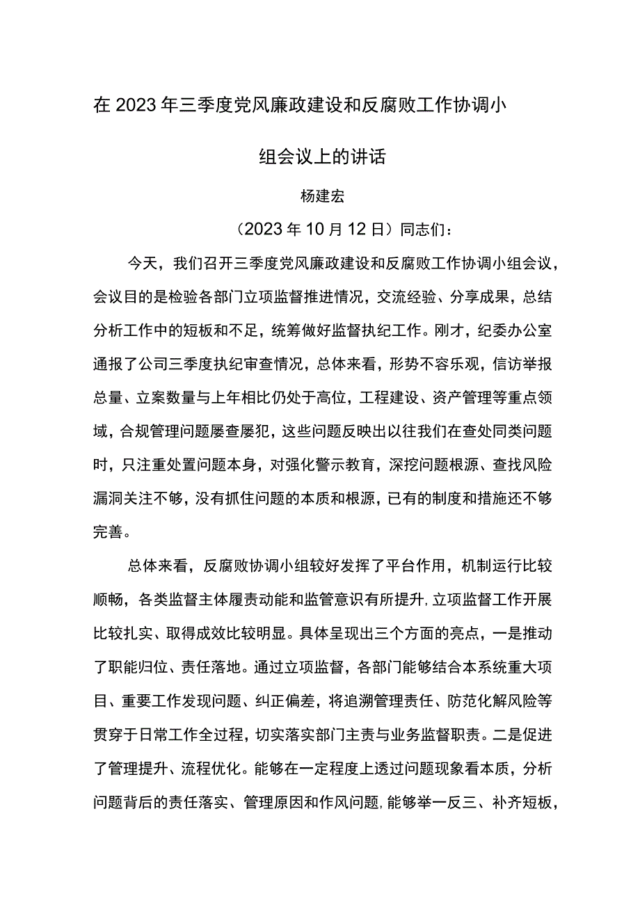 纪委书记在2023年三季度党风廉政建设和反腐败工作协调小组会议上的讲话.docx_第1页