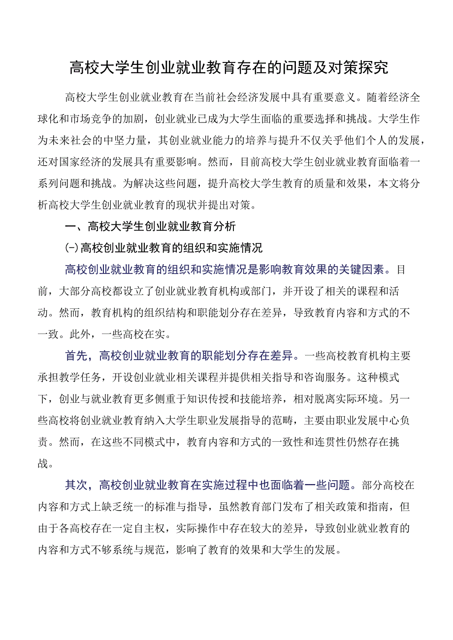 高校大学生创业就业教育存在的问题及对策探究.docx_第1页