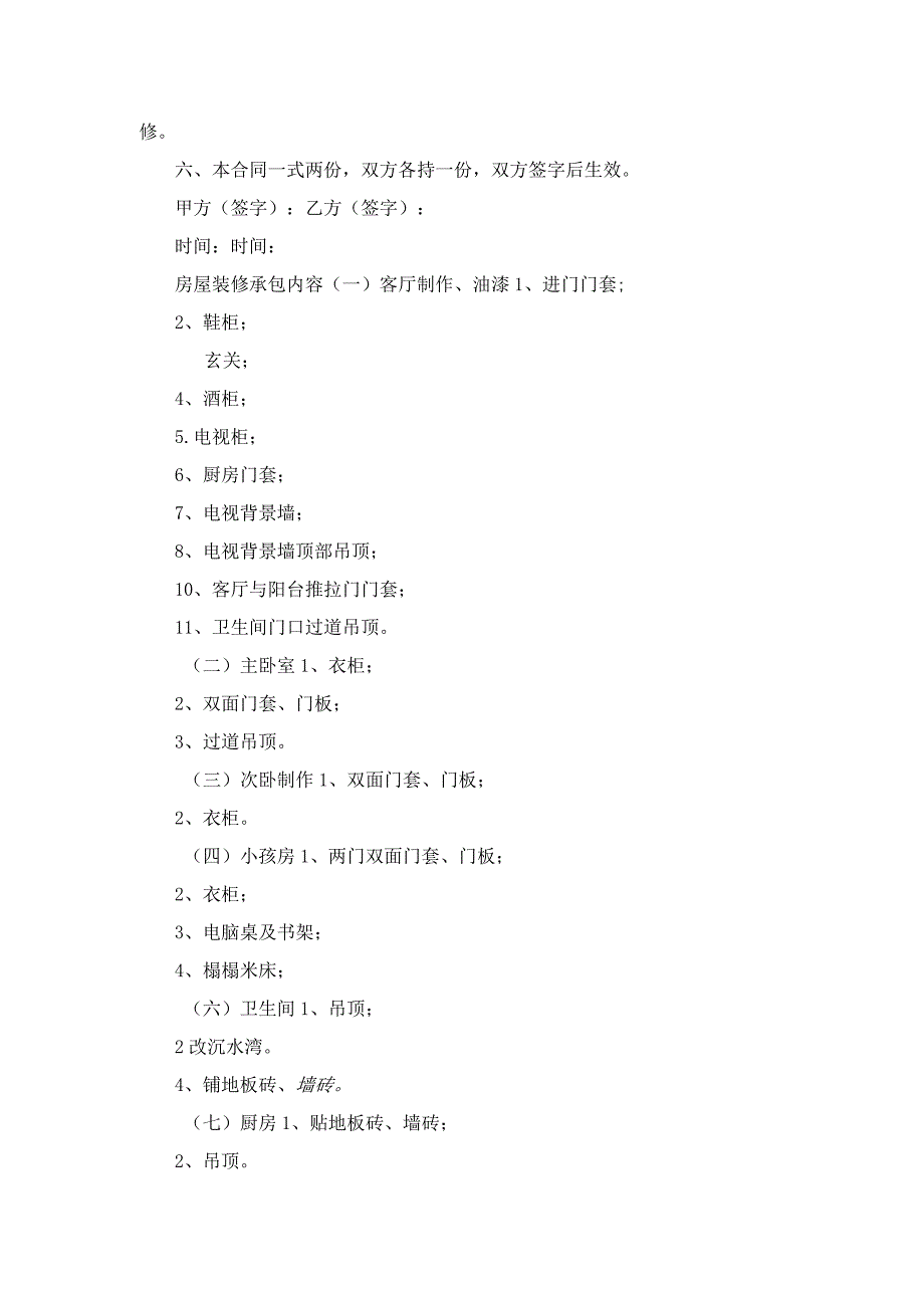 房屋装修承包合同范本.docx_第2页