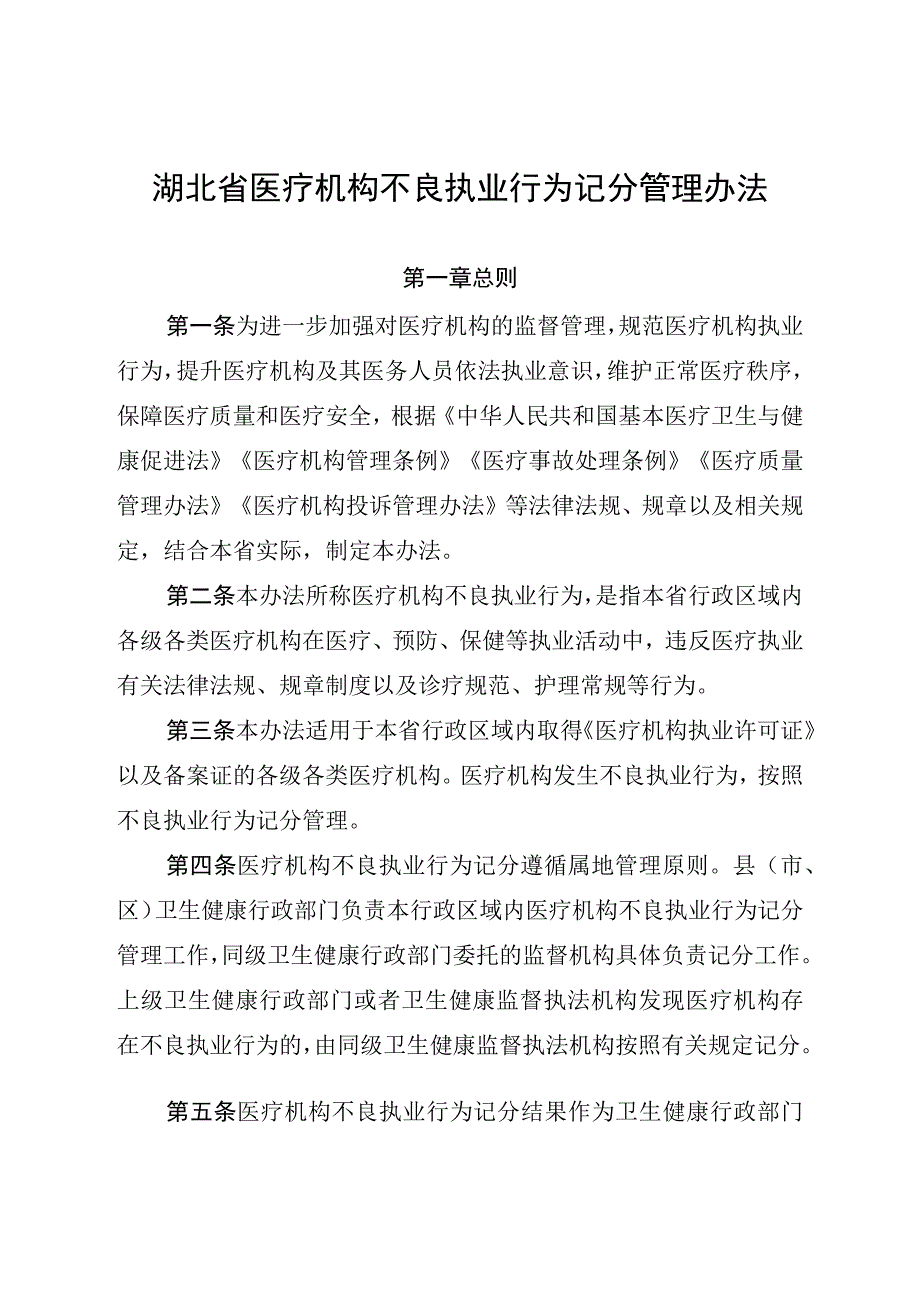 湖北省医疗机构不良执业行为记分管理办法.docx_第1页