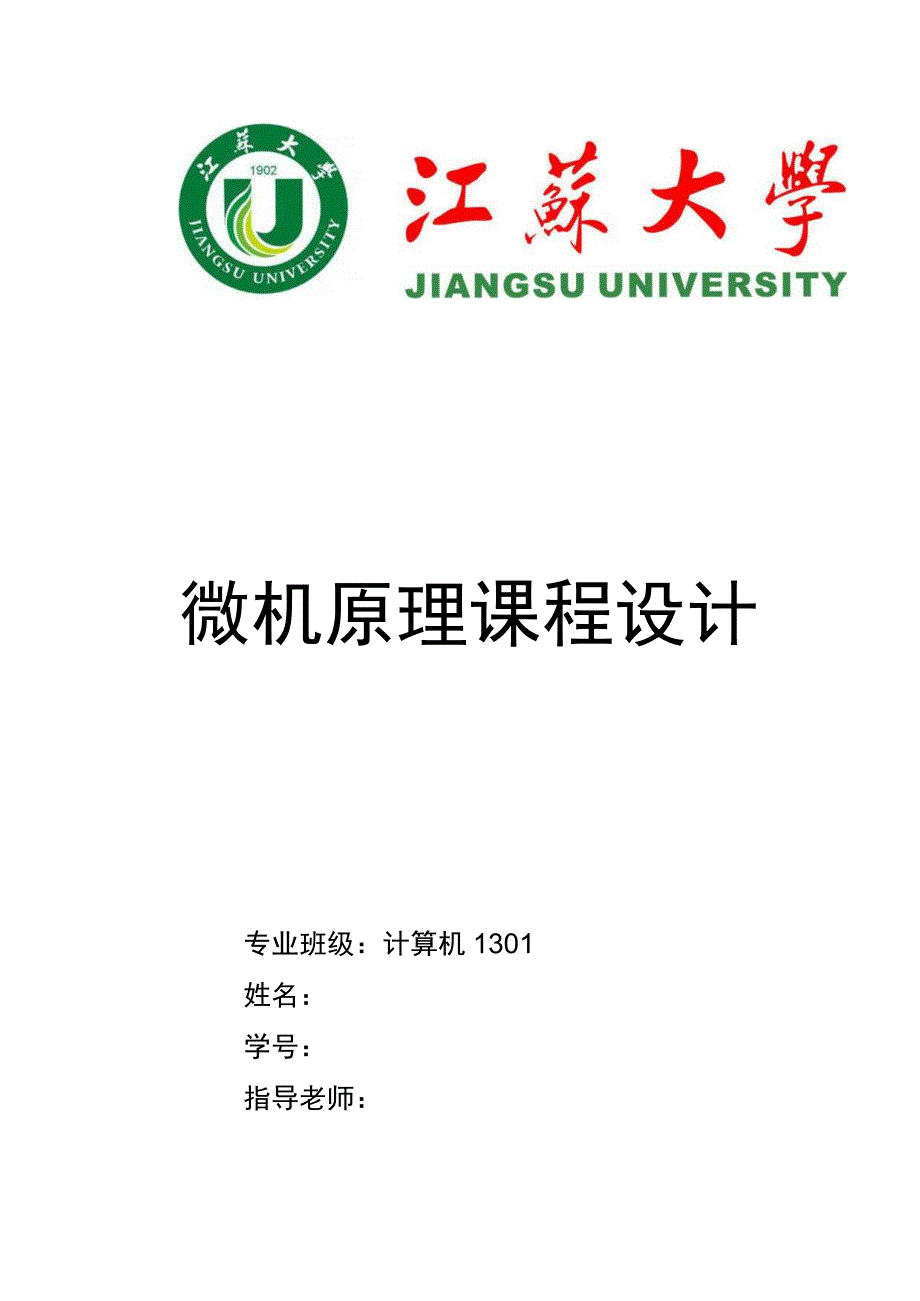 微机原理课程设计报告彩灯控制器.docx_第1页