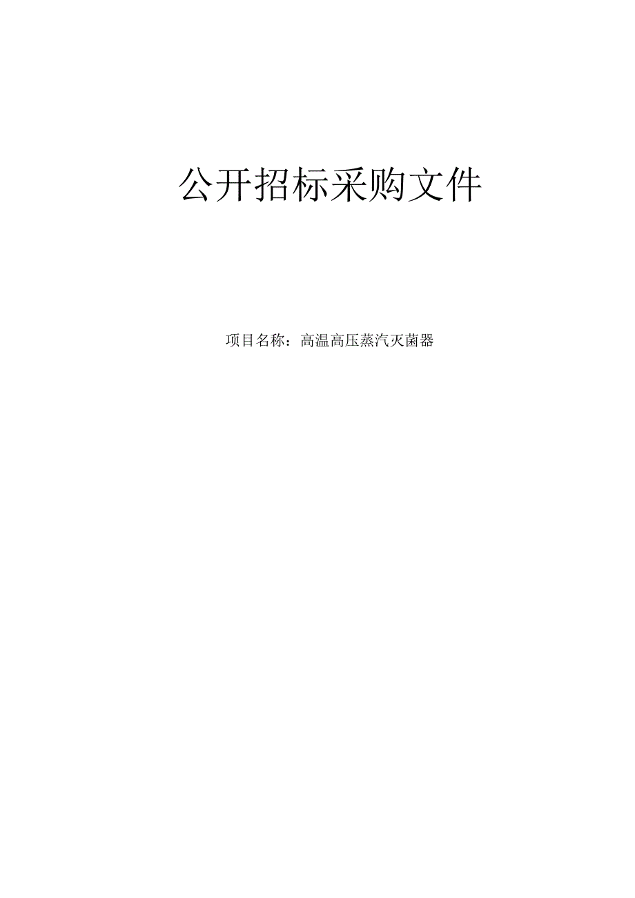 肿瘤医院高温高压蒸汽灭菌器项目招标文件.docx_第1页