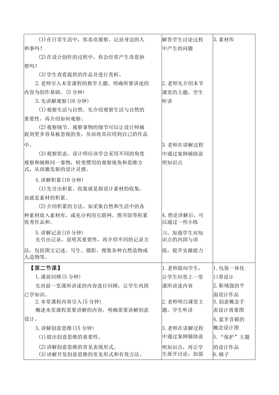 设计基础（微课版）教案 徐丹 课题7 设计与创作.docx_第2页