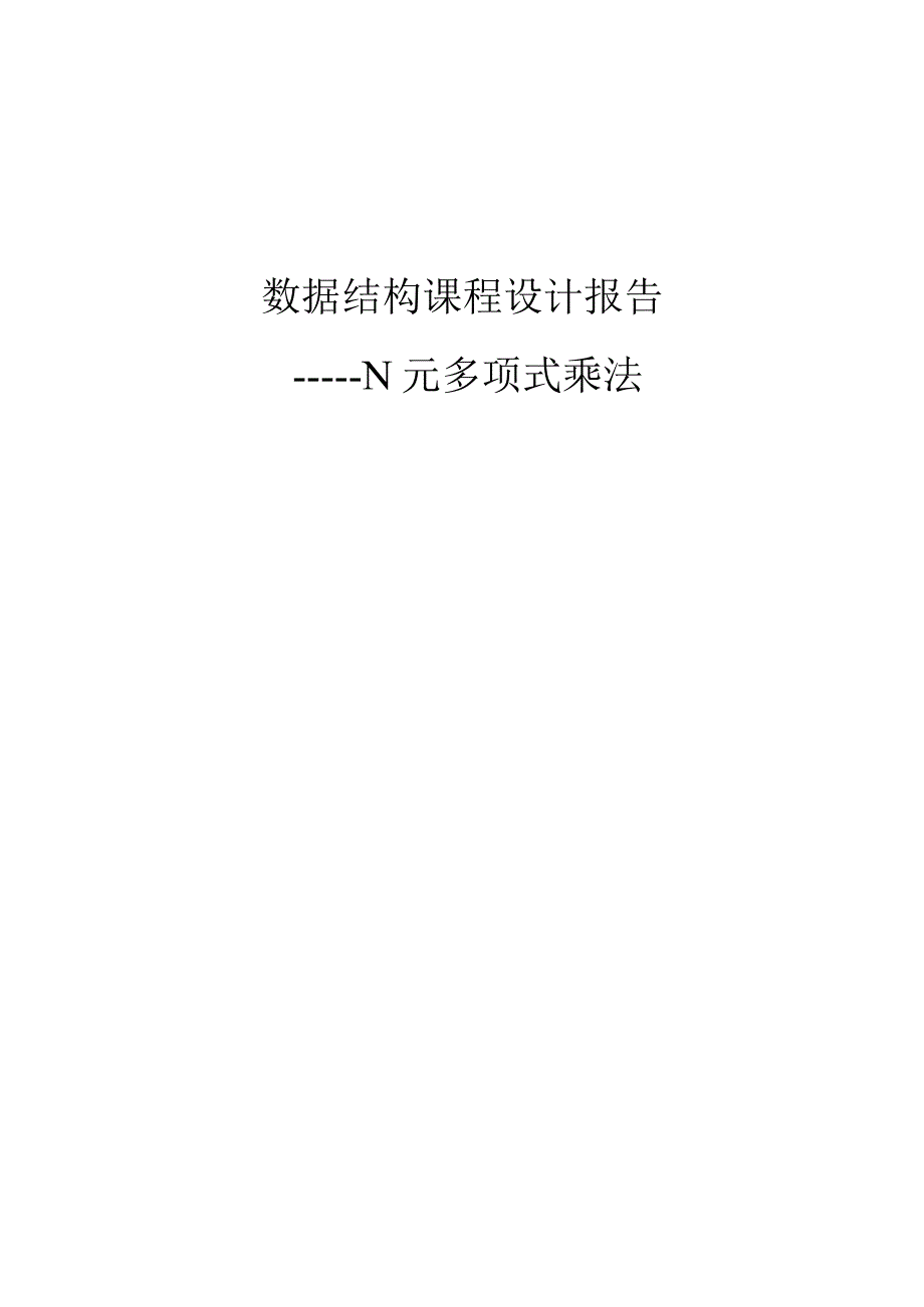 数据结构课程设计-n元多项式乘法.docx_第1页