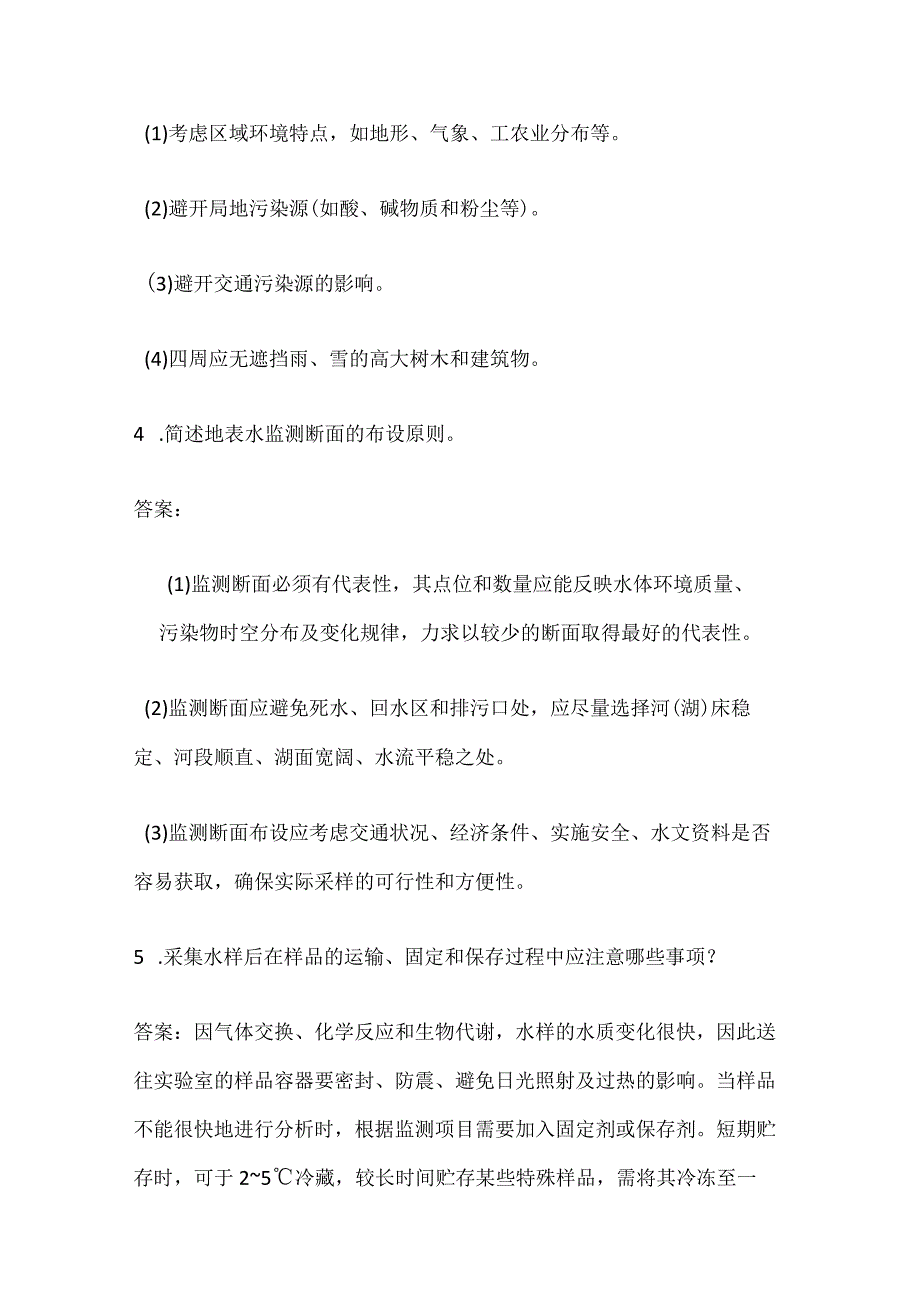 环境监测技术大比武参考试题集-水（含大气降水）（简答题）.docx_第3页