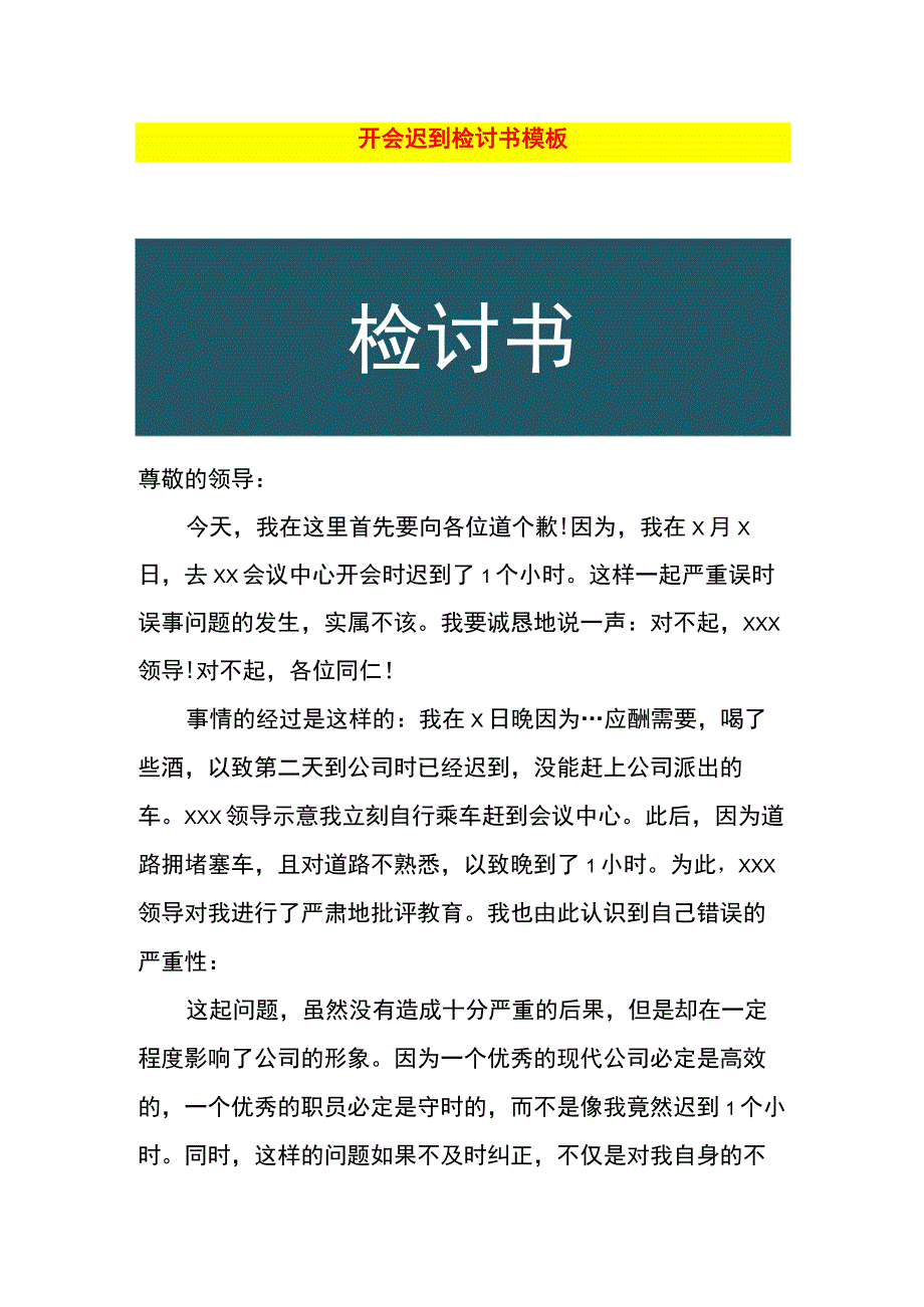 开会迟到检讨书模板.docx_第1页