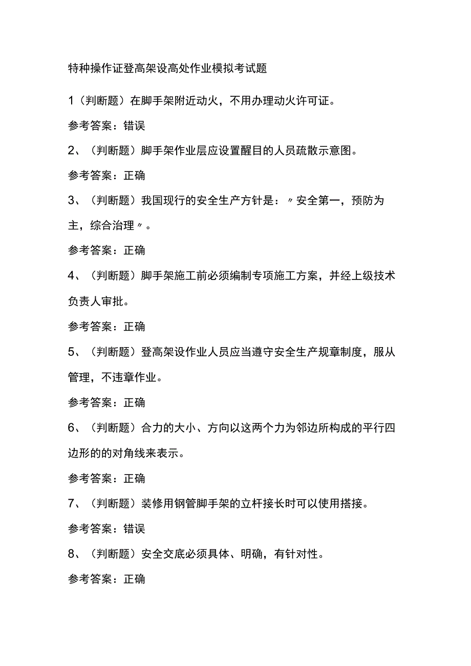 特种操作证登高架设高处作业模拟考试题.docx_第1页