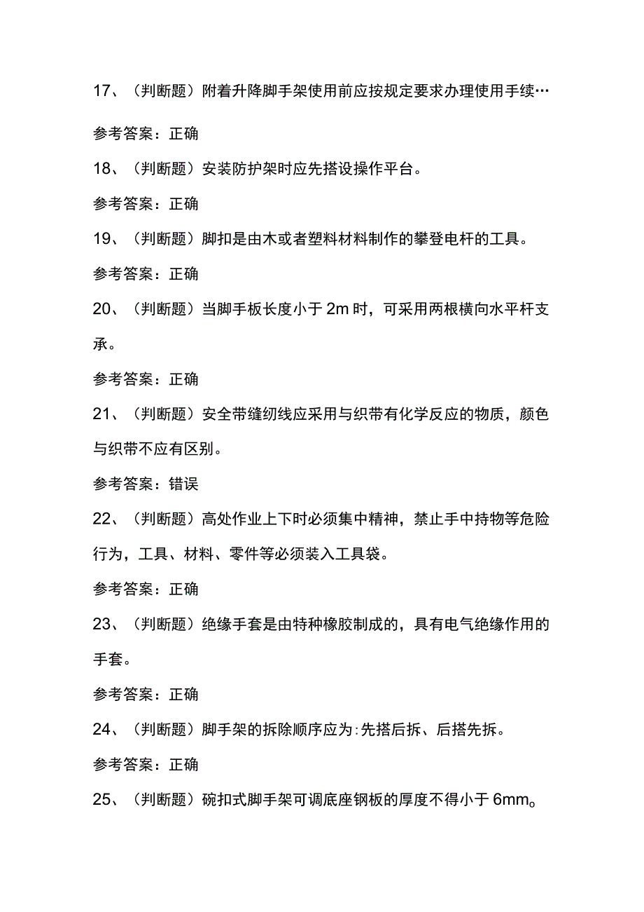 特种操作证登高架设高处作业模拟考试题.docx_第3页